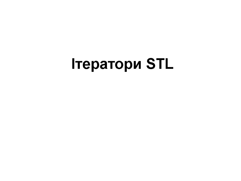 Ітератори STL